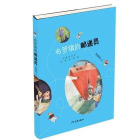 布罗镇的邮递员（爱藏版）
