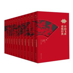 非遗·中国剪纸经典系列（16开 套装共12册）