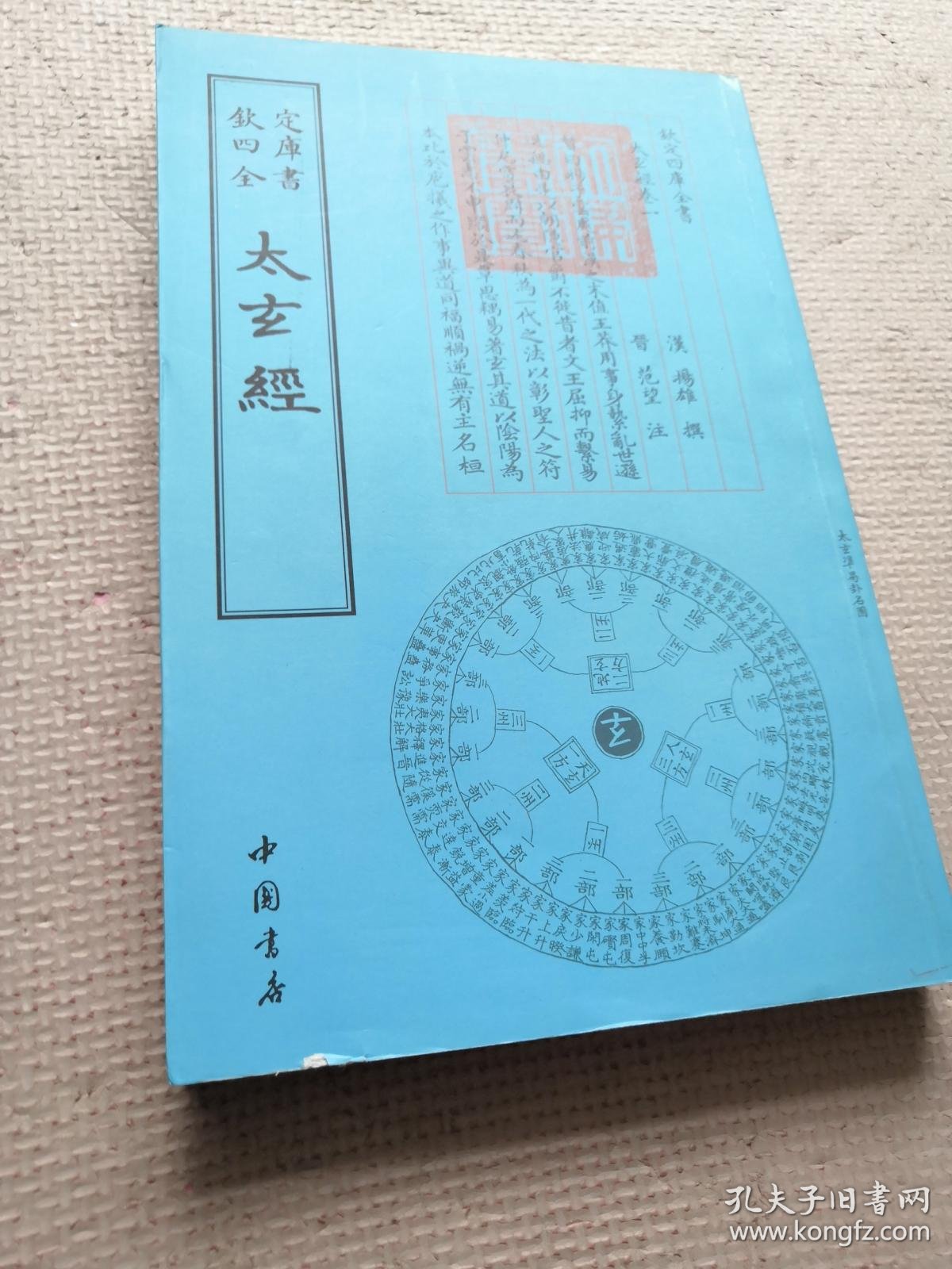 钦定四库全书 :太玄经 (实物如图,图货一致的,一书一图的)