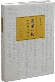 岁华一枝：京都读书散记（精）