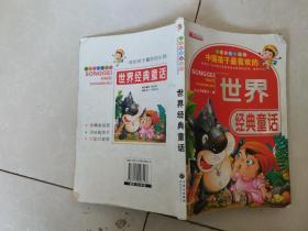 中国孩子最喜欢的世界经典童话