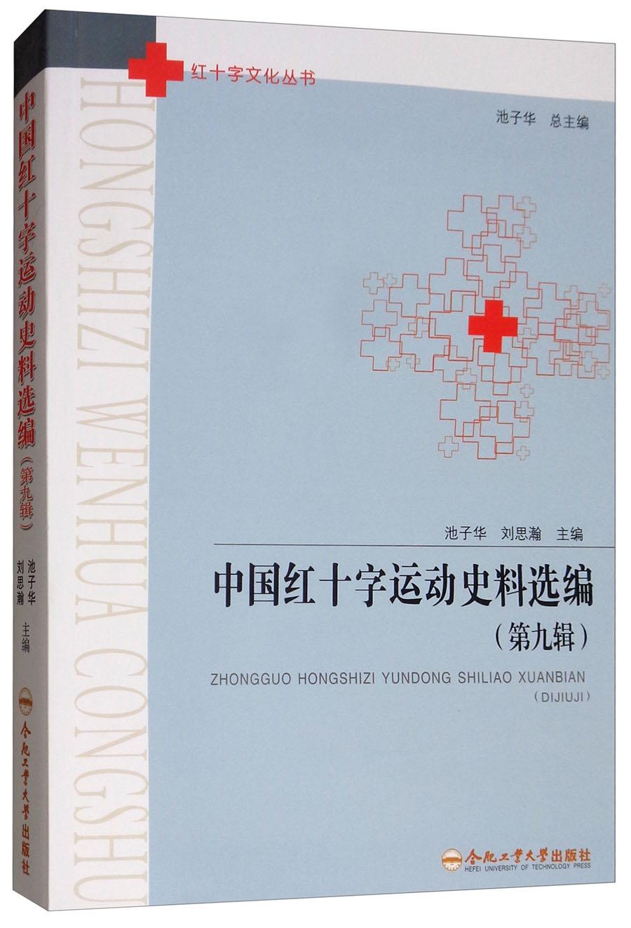 中国红十字运动史料选编9787565042515