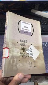 社会学家的眼光：中国社会结构转型 (社会学家访谈丛书）