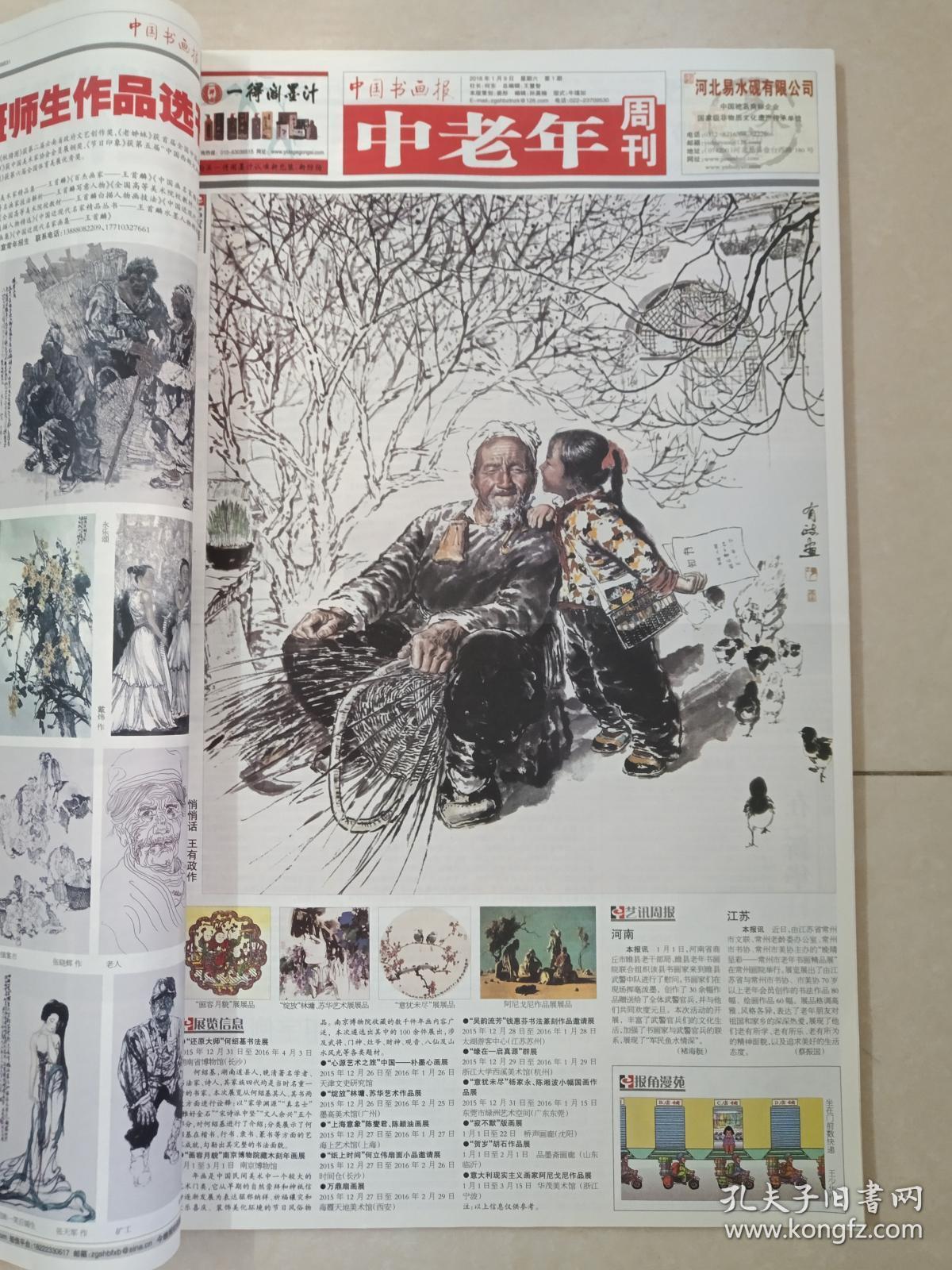 《中国书画报合订本》2016年1-2月总第61册上(天津美术学院主办,中国
