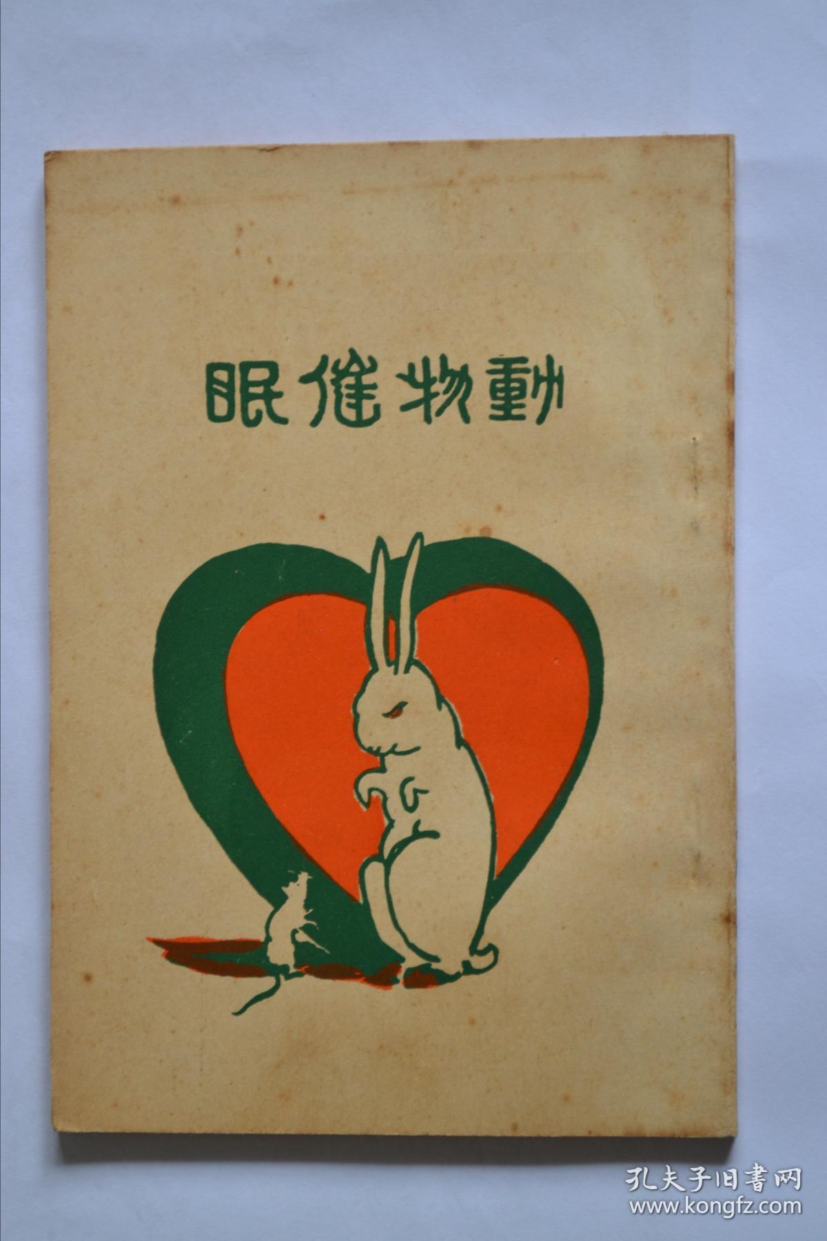 心灵科学书局 《动物催眠》 全场包邮