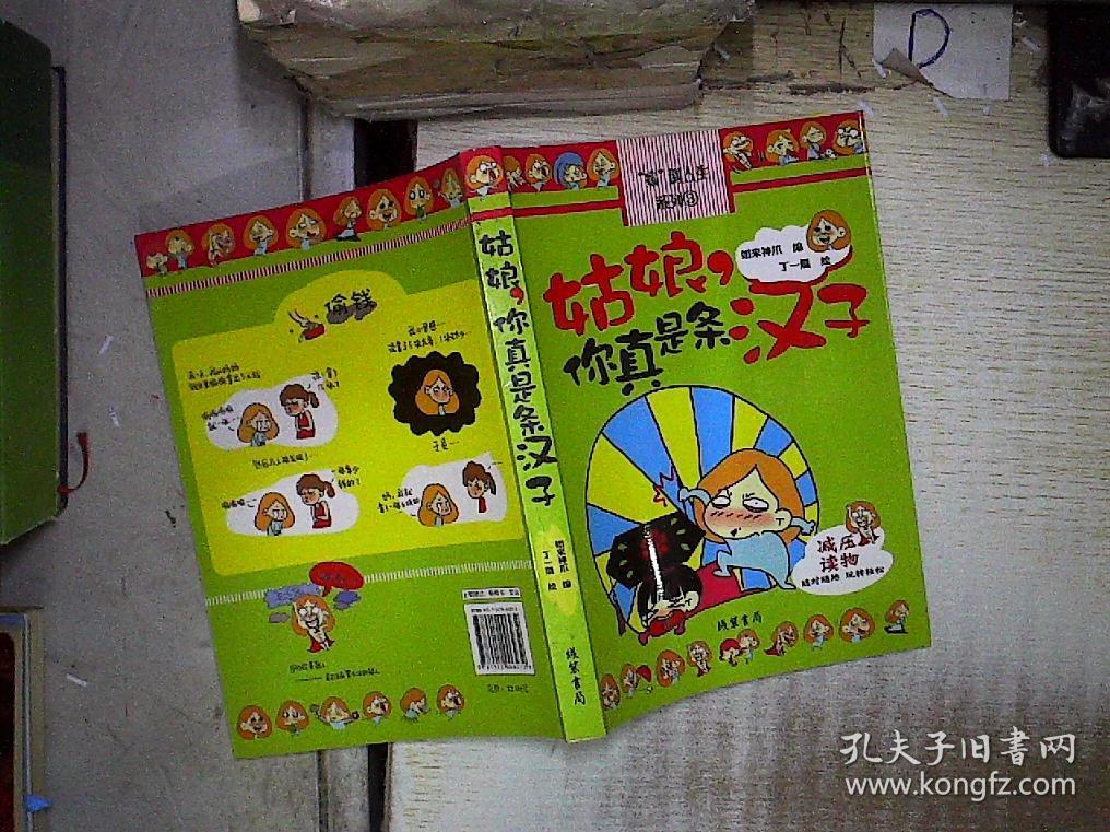 姑娘,你真是条汉子*