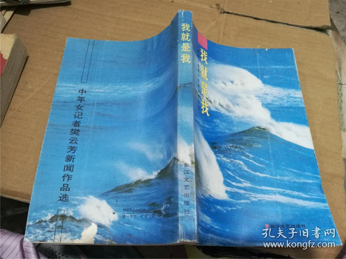 我就是我:中年女记者樊云芳新闻作品选(1987年版一版一印)【1-4-2-1】