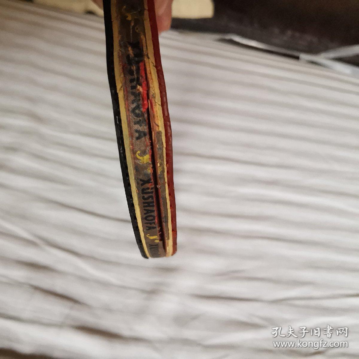 许绍发999乒乓球拍