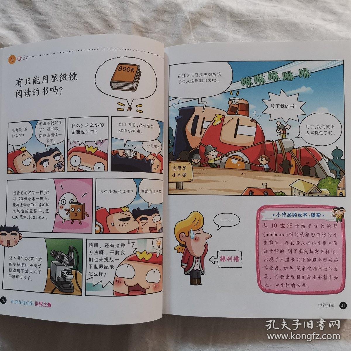 我的第一本科学漫画书·儿童百问百答20:世界之最