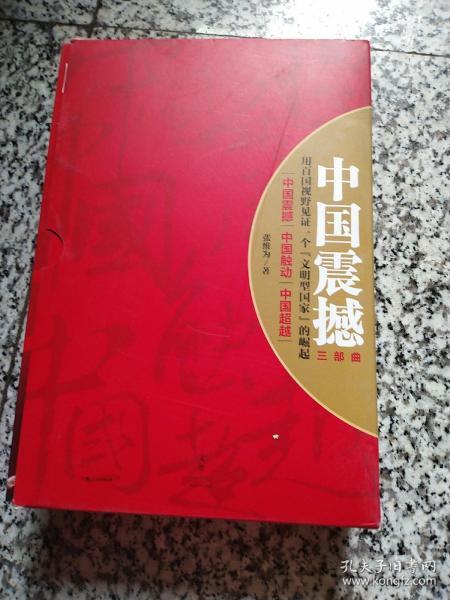 中国震撼-中国触动-中国超越(张维为中国崛起三部曲)