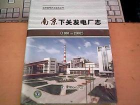 南京下关发电厂志 ，1991~2002