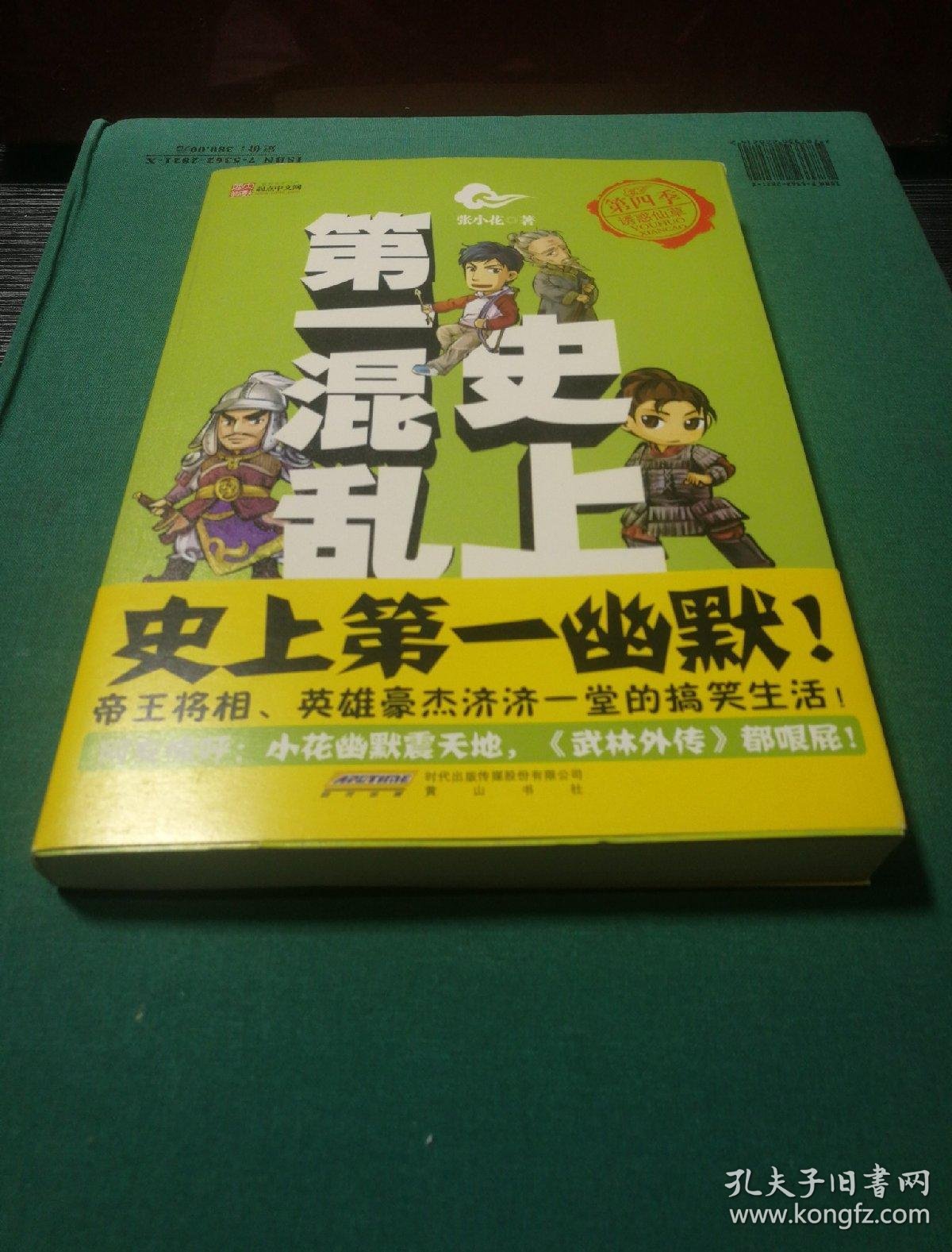 史上第一混乱·第四季·诱惑仙草