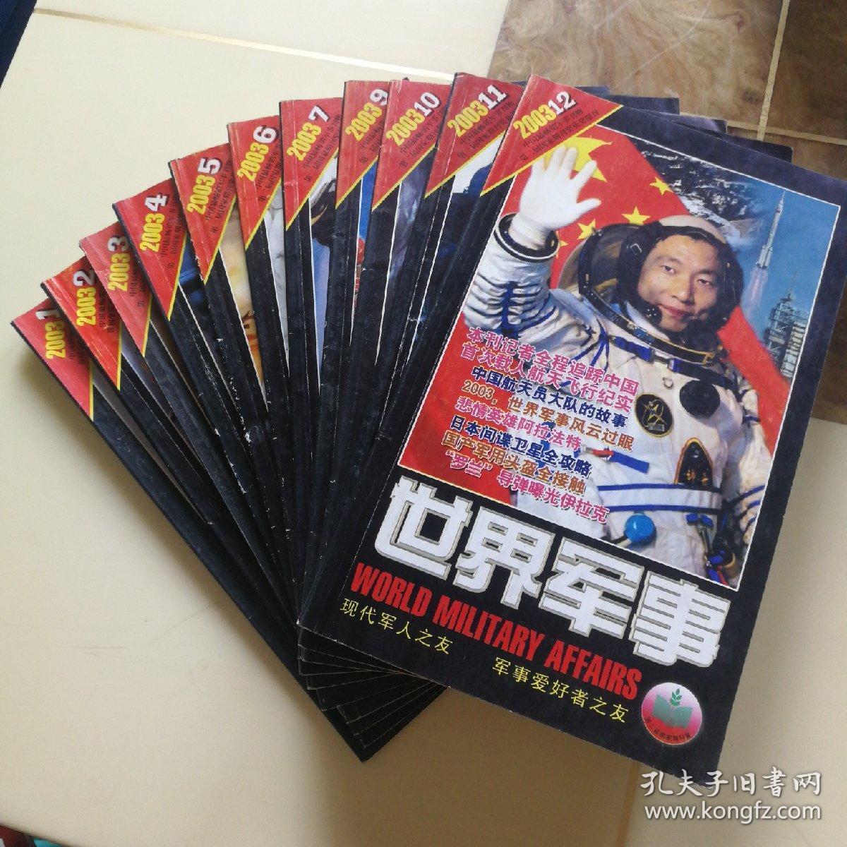 《世界军事》月刊(2003年全年缺8月,现存11册合售)