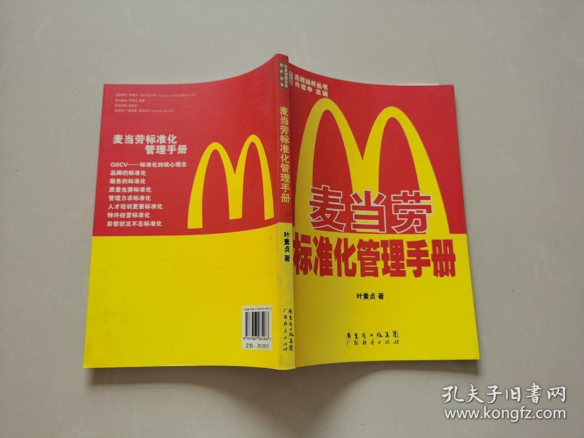 麦当劳标准化管理手册