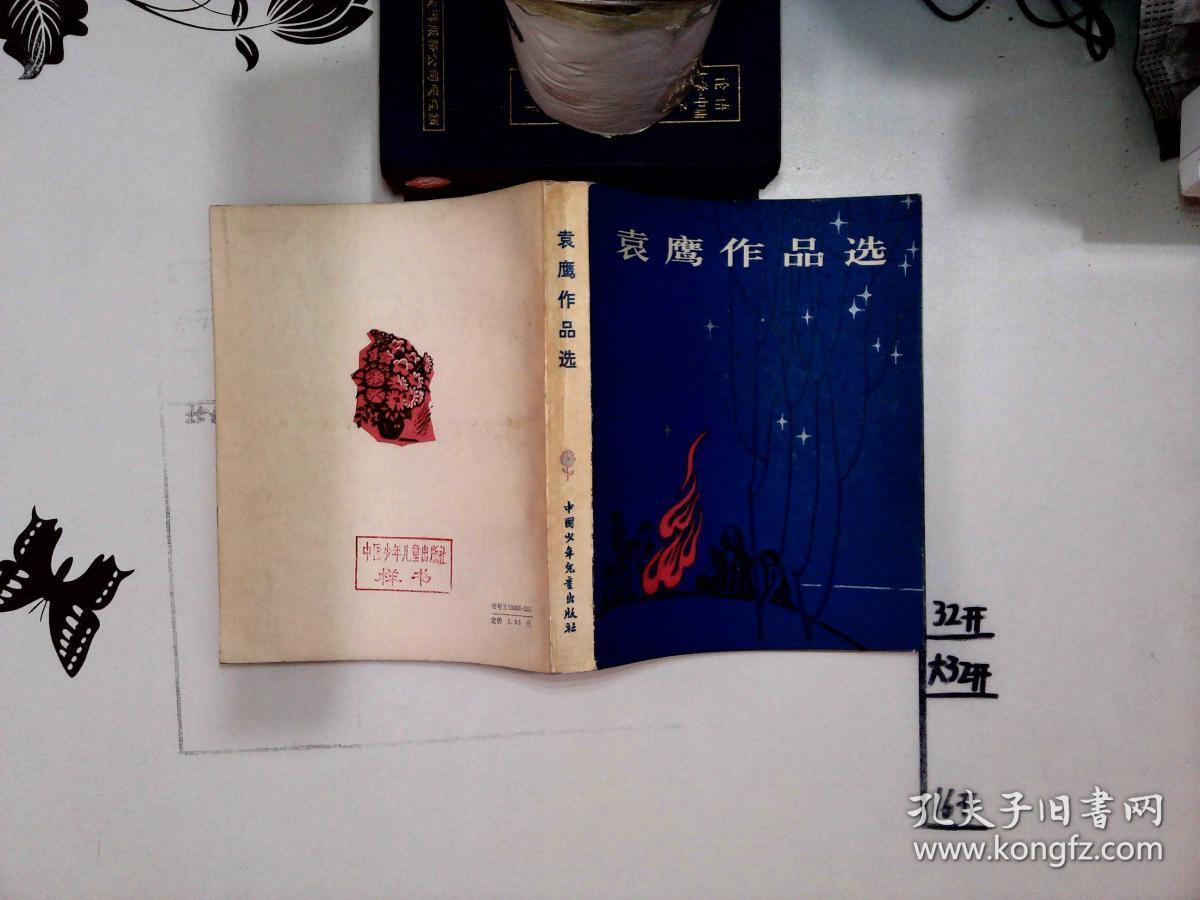 袁鹰作品选