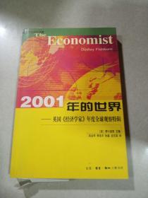 2001年的世界:英国《经济学家》年度全球观察特辑