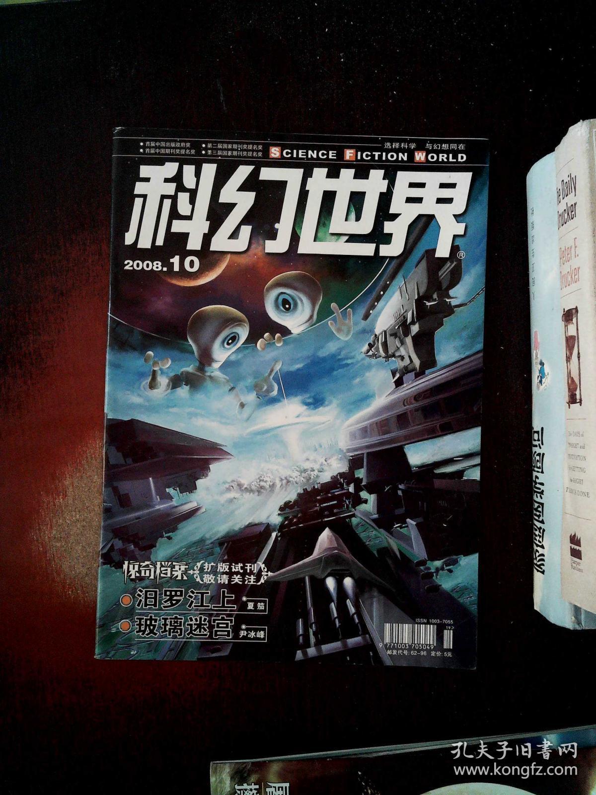 科幻世界2008.10