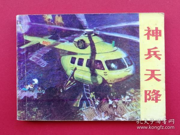 神兵天降(四川版缺本绘画精美)