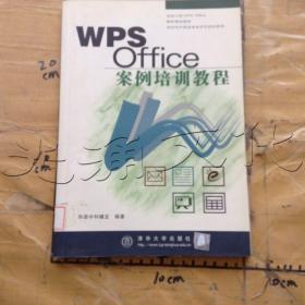 WPSOffice案例培训教程