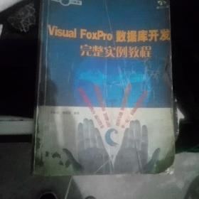 Visual FoxPro数据库开发完整实例教程