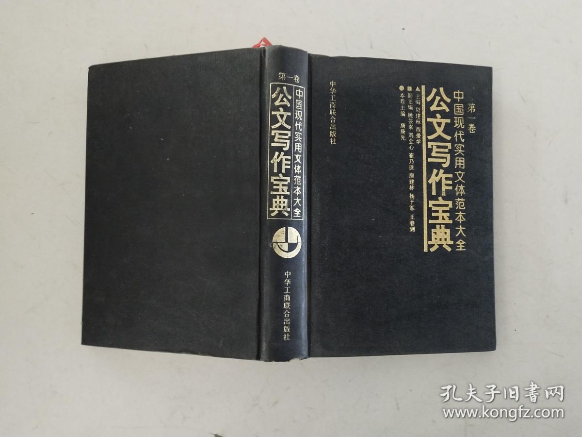 中国现代实用文体范本大全 公文写作宝典 第一·卷_周建秋,程爱学_孔