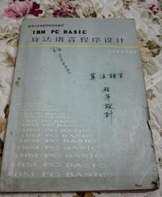 lBM.PC.BASlC算法语言程序设计