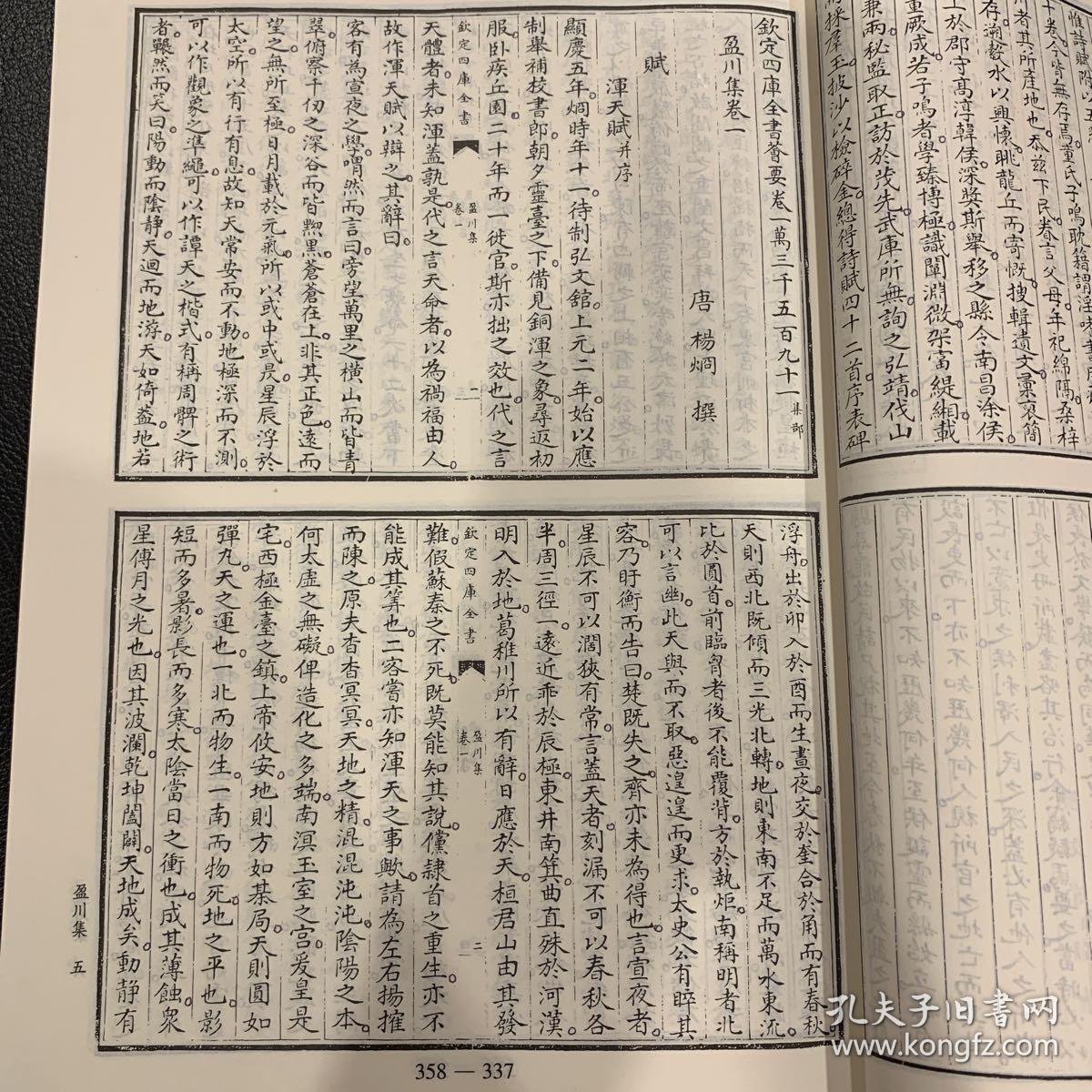 钦定四库全书荟要:盈川集·毗陵集(集部9)