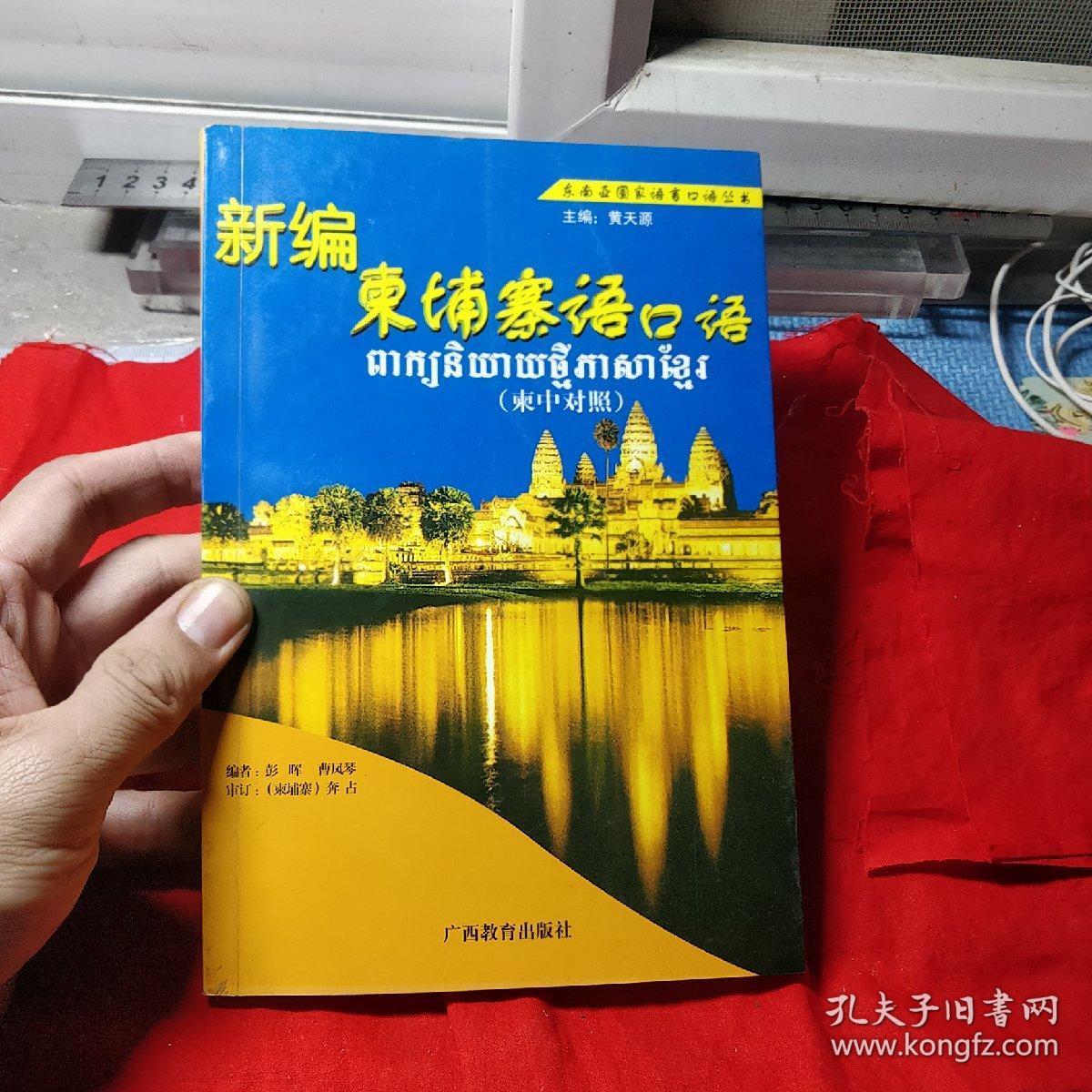 新编柬埔寨语口语——东南亚国家语言口语丛书