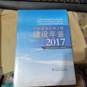 2017中国南水北调工程建设年鉴