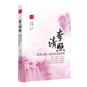 李清照：清泪入词，洗净凡尘铅华梦[专著]
