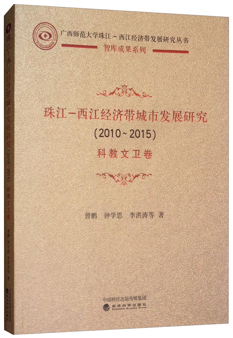 珠江-西江经济带城市发展研究（2010-2015）：科教文卫卷