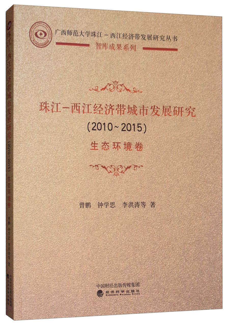 珠江—西江经济带城市发展研究（2010-2015）生态环境卷