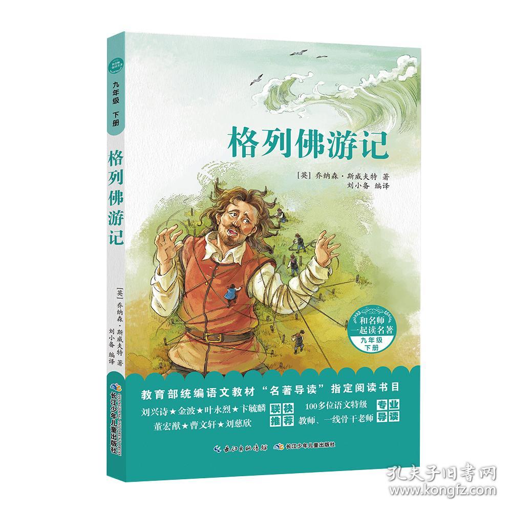 和名师一起读名著:格列佛游记 (九年级.下册)
