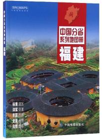 中国分省系列地图册：福建