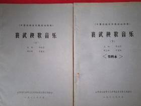 稀少资源：襄武秧歌音乐-中国戏曲音乐集成山西卷（全二册）