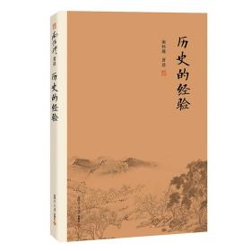 新书--南怀瑾著作全编：历史的经验