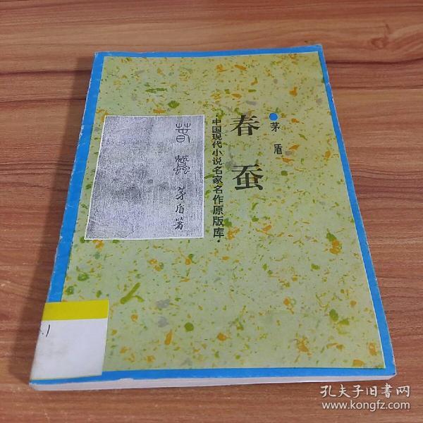 春蚕中国现代小说名家名作原版库