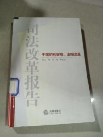 司法改革报告：中国的检察院、法院改革