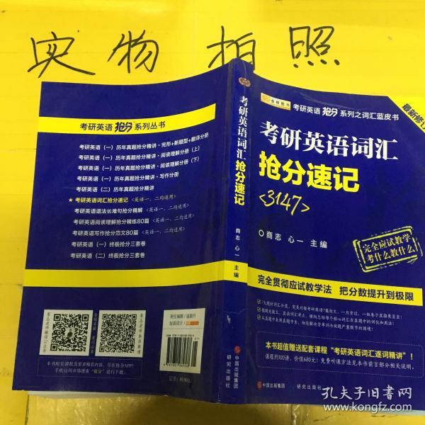 金榜图书·商志2018考研英语词汇抢分速记 书籍有点受潮水渍