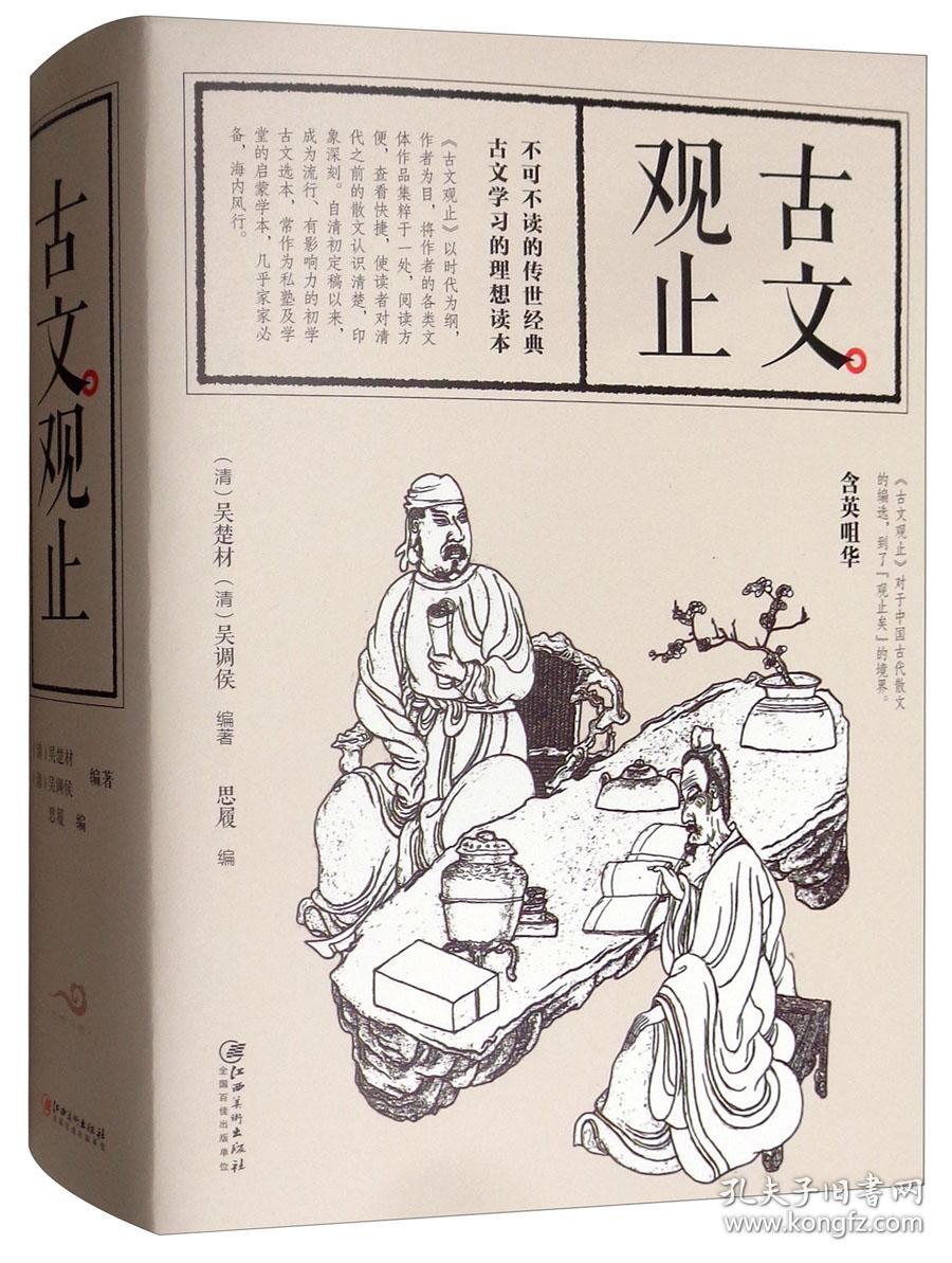 古文观止
