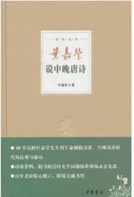 叶嘉莹说中晚唐诗（精）--迦陵说诗--附DVD光盘一张