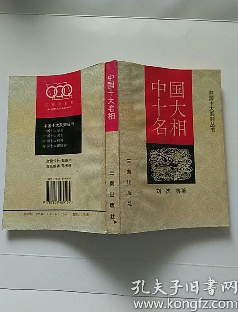 中国十大系列丛书:中国十大名相