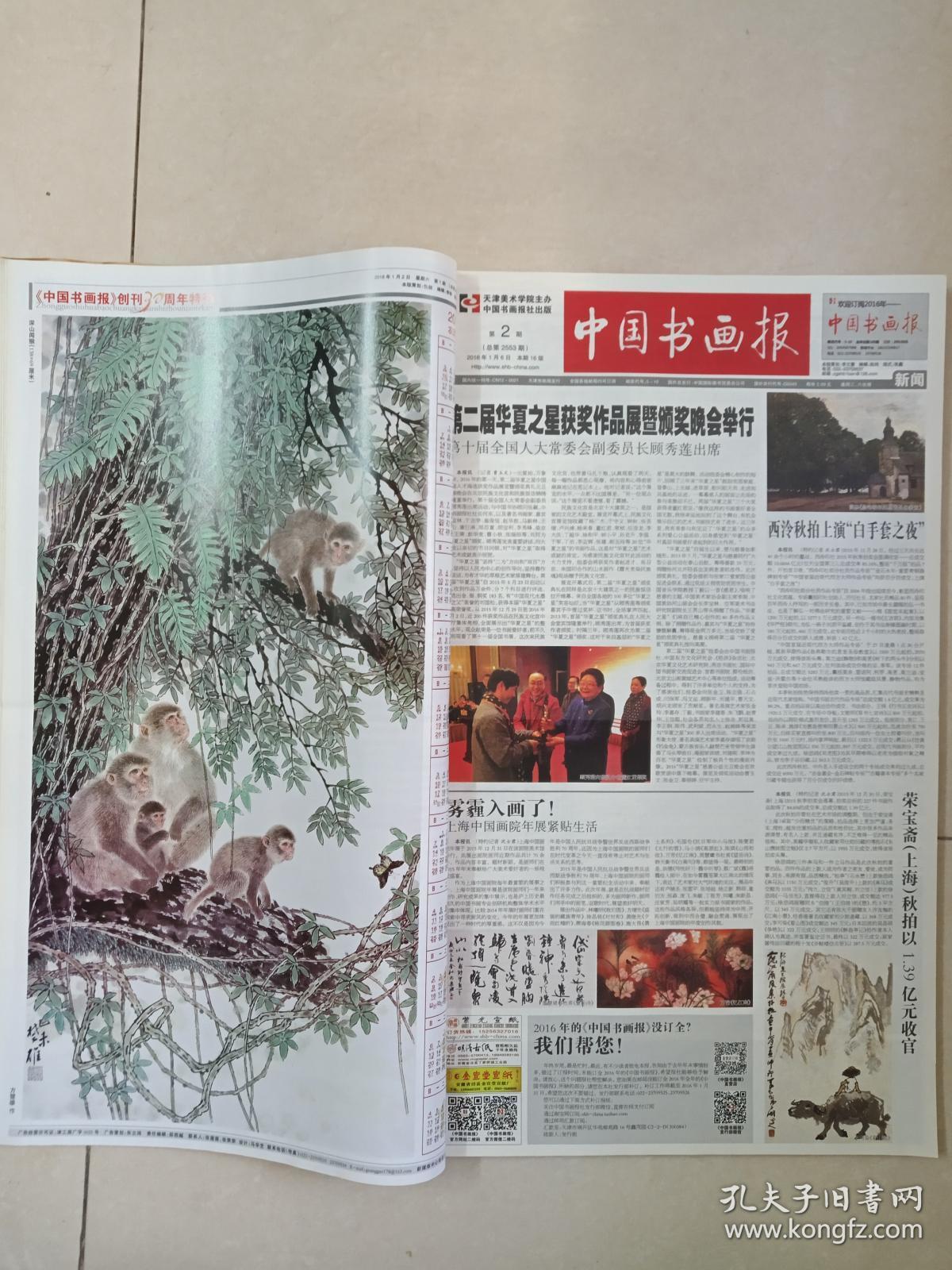 《中国书画报合订本》2016年1-2月总第61册上(天津美术学院主办,中国