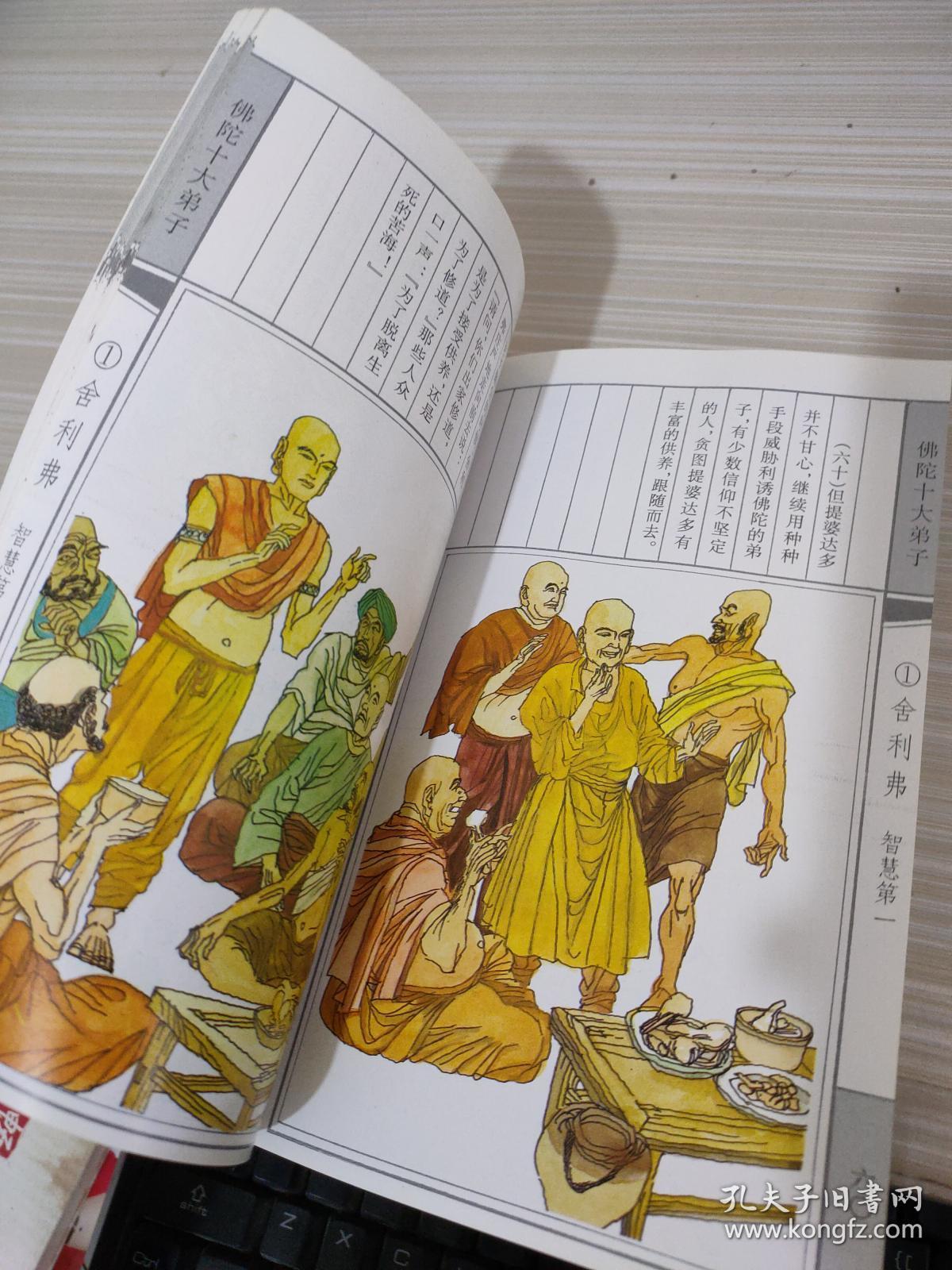 佛教画藏系列丛书:佛陀十大弟子(1) 舍利弗智慧第一