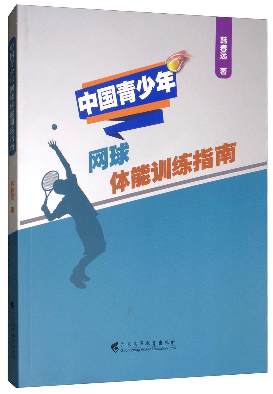 中国青少年网球体能训练指南
