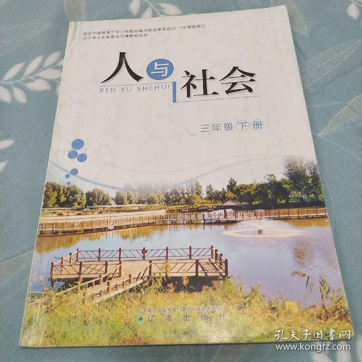 辽宁省义务教育地方课程教科书人与社会三年级下