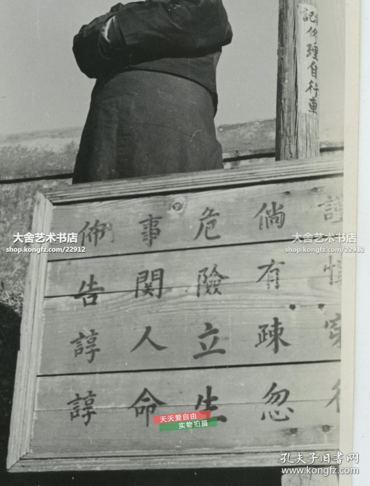 民国时期街头交通警告告示牌老照片:谨慎穿行,倘有疏忽,危险立生,事关