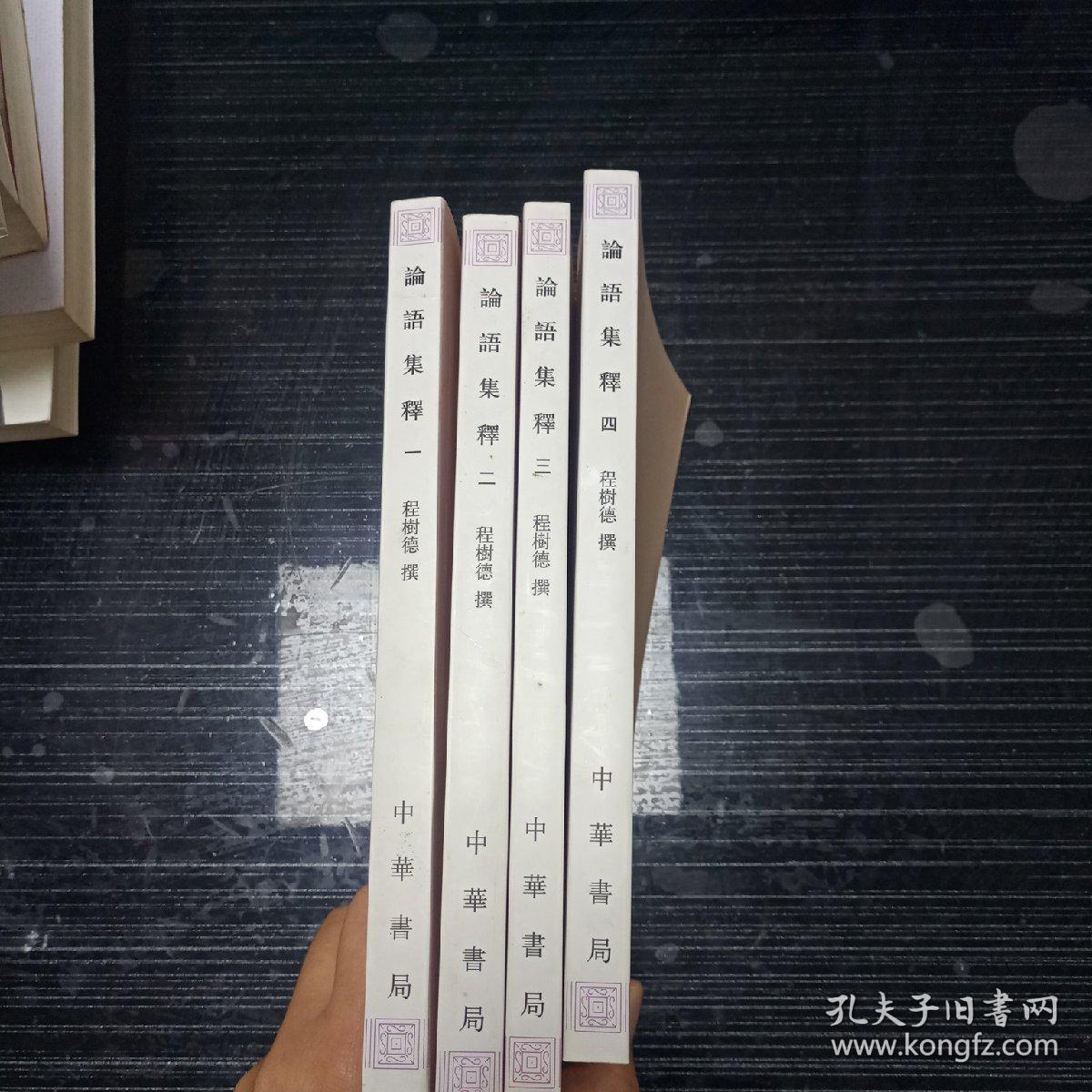 论语集释 全四册 孔夫子旧书网 论语集释 全四册 孔夫子旧书网