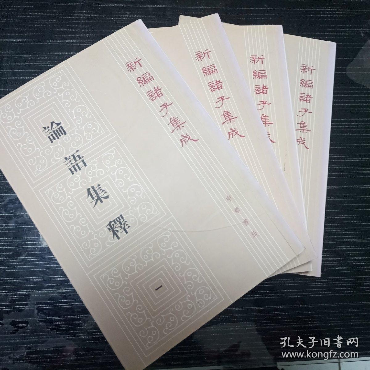 论语集释 全四册 孔夫子旧书网 论语集释 全四册 孔夫子旧书网
