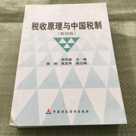 税收原理与中国税制（第4版） 正版内页有少量划线